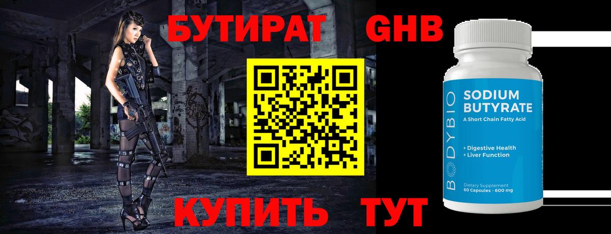 БУТИРАТ жидкий экстази  Вход с VPN  Новодвинск 