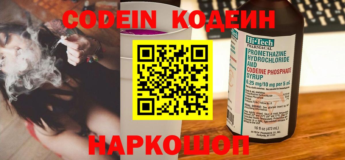 Кодеиновый сироп Lean Purple Drank  Codein Purple Drank  Новодвинск  Вход с VPN 
