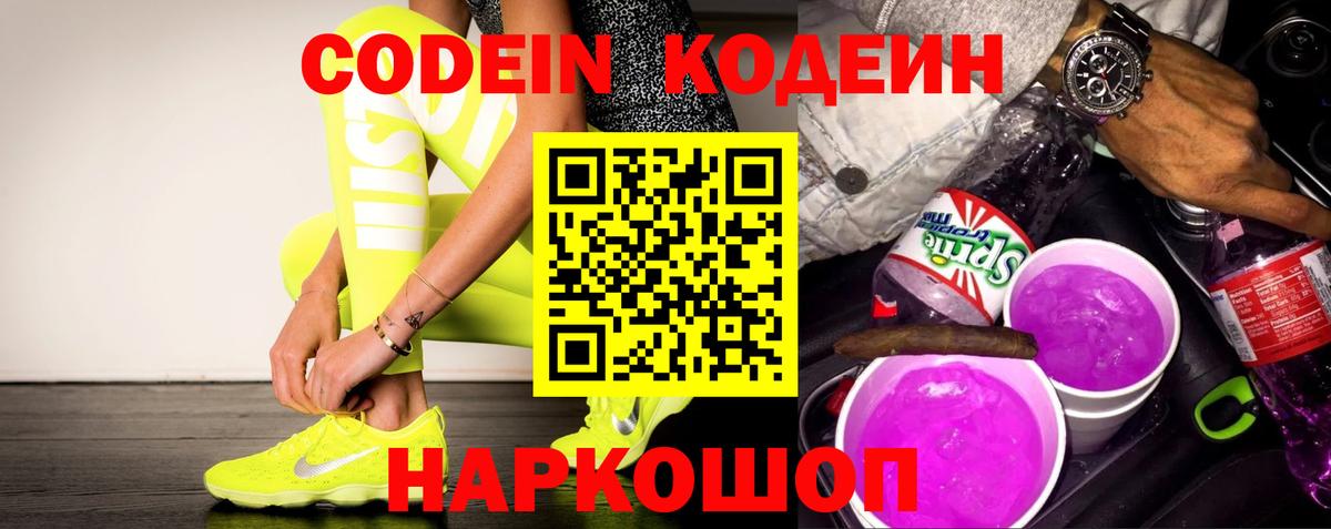 Кодеиновый сироп Lean Purple Drank Новодвинск